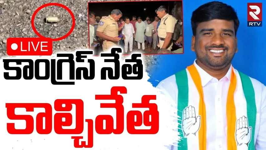 Medak Congress Leader Incident🔴LIVE : రెండు బుల్లెట్లు..స్పాట్లో కాంగ్రెస్‌ నేత | Marelli Anil | RTV