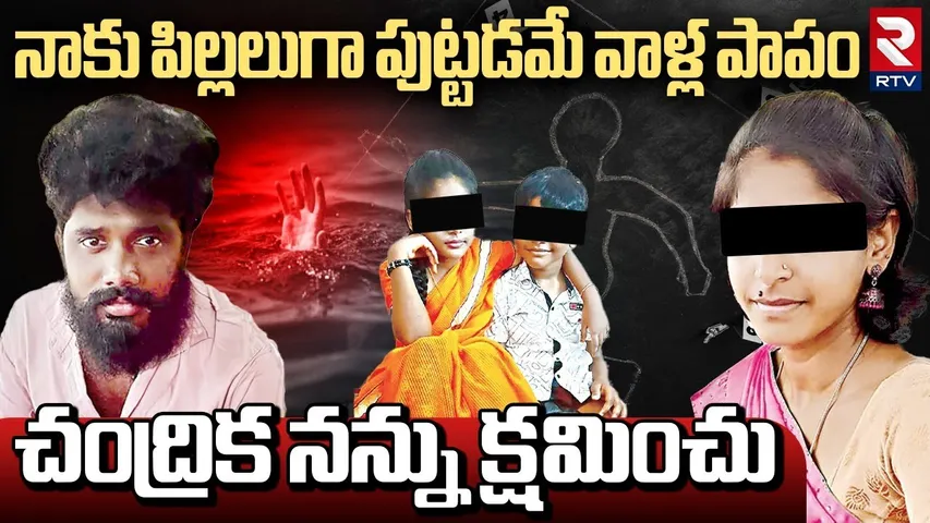 Father Kil*led Children In Vijayawada | నాకు పిల్లలుగా పుట్టడమే వాళ్ల పాపం | Vijayawada Crime | RTV