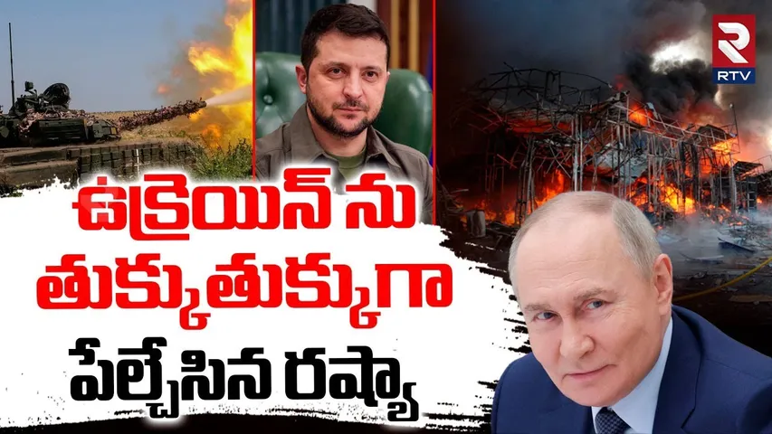 ఉక్రెయిన్ ను తుక్కుతుక్కుగా పేల్చేసిన రష్యా.. | Russia Ukraine War | Russia Missle Att@ck | RTV