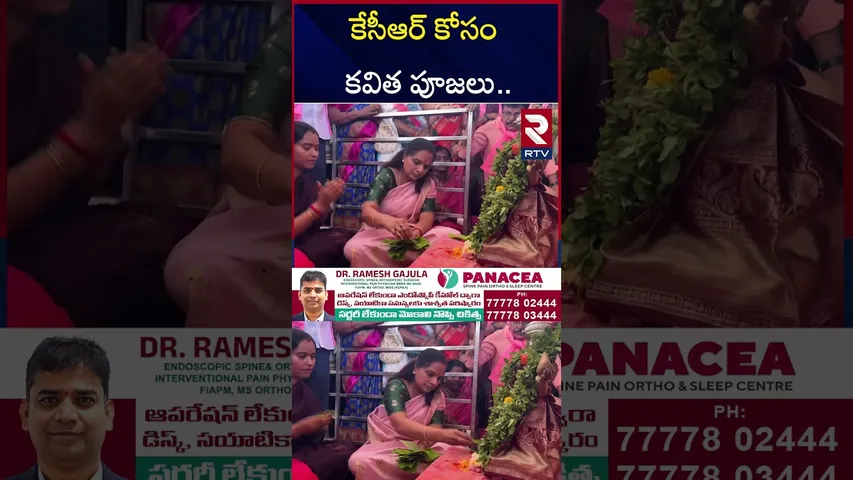 ప్రత్యేక ప్రార్థనల్లో పాల్గొన్న ఎమ్మెల్సీ కవిత | MLC Kavitha Special Puja For KCR | RTV