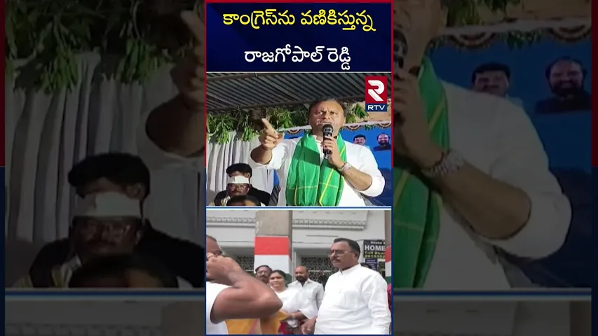 రాజగోపాల్‌ రెడ్డికి బయపడుతున్న కాంగ్రెస్ | Rajagopal Reddy Controversial Comments | RTV