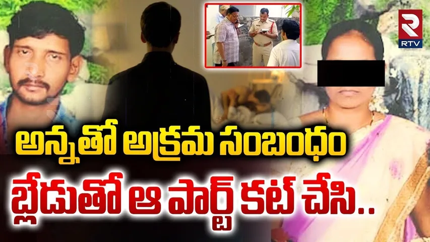 అన్నతో అక్రమ సంబంధం | Vijayawada Crime Incident News | RTV