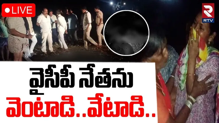 Attack On YCP Leader In Nandyal🔴LIVE : నంద్యాల వైసీపీ నేతను వెంటాడి | EX MPTC Ramesh | YS Jagan |RTV