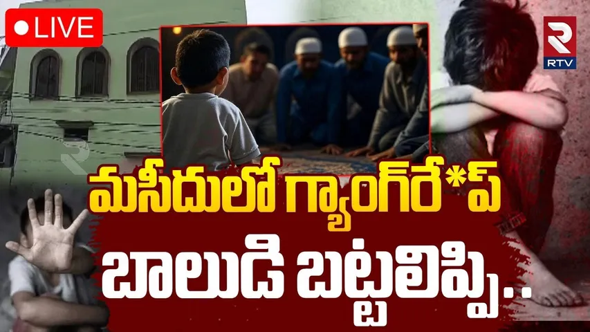 Uttarakhand Boy Incident🔴LIVE : 11ఏళ్ల బాలుడిపై మసీదులోనే.. బట్టలు విప్పి | Gulabnagar Latest | RTV