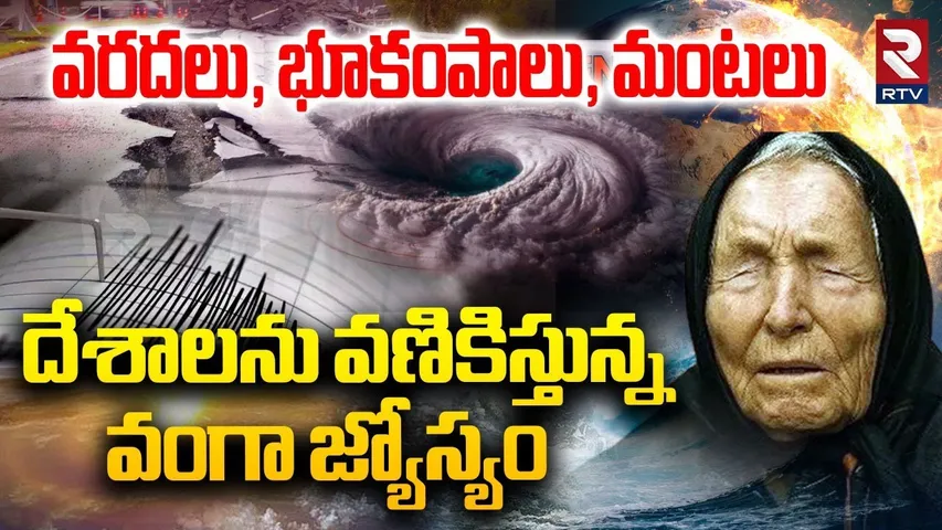 Mega Tsunami | Earthquake In Japan | దేశాలను వణికిస్తున్న వంగా జ్యోస్యం | japan Present Setuation