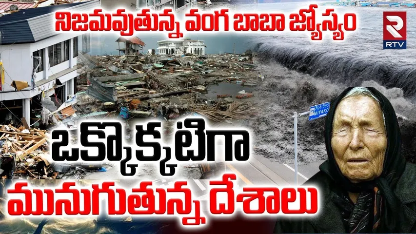 నిజమవుతున్న వంగ బాబా జ్యోస్యం.. | Vanga Baba Prediction 2025 | Japan Tsunami | America Floods | RTV