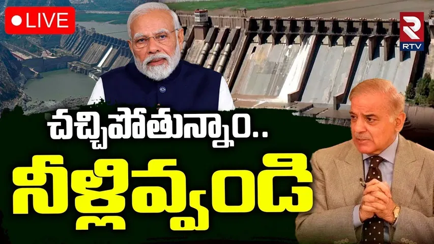 India Pak War Updates 🔴LIVE : చచ్చిపోతున్నాం.. నీళ్లివ్వండి.. | Pak Begging Modi | indus Waters |RTV