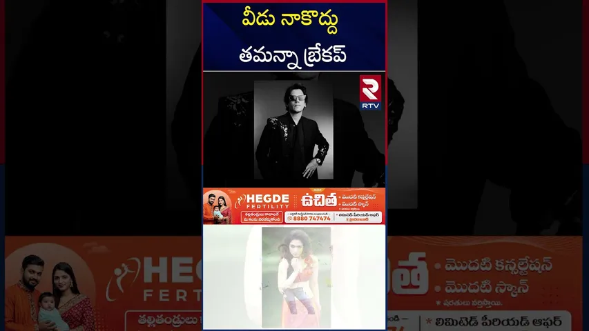 తమన్నా బ్రేకప్‌ తమన్నా బ్రేకప్‌ | Actress Tamannaah BREAKUP With Vijay Varma | RTV