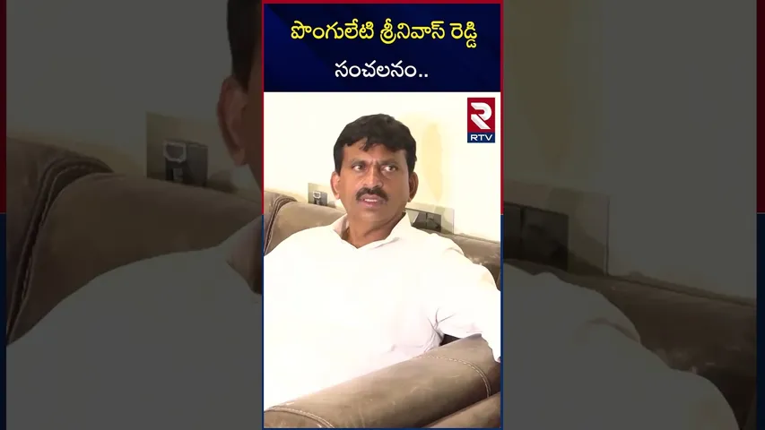 పొంగులేటి శ్రీనివాస్ రెడ్డి సంచలనం |Ponguleti Srinivas Reddy Shocking Comments On Phone Tapping |RTV