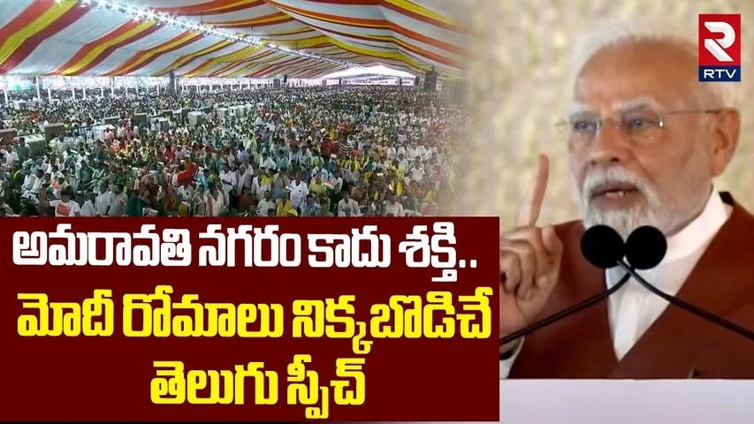 అమరావతి నగరం కాదు శక్తి.. ! | PM Modi Powerful Speech About Amravati | RTV