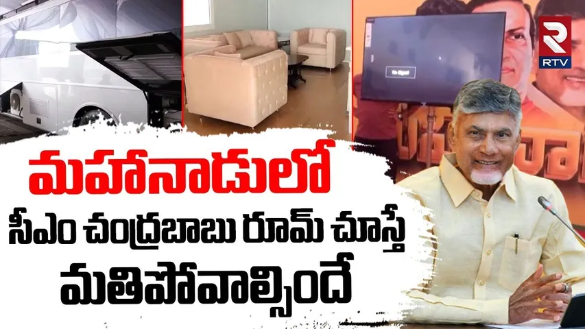 సీఎం చంద్రబాబు రూమ్ చూస్తే మతిపోవాల్సిందే.. | CM Chandrababu Special Room At Mahanadu | Kadapa | RTV