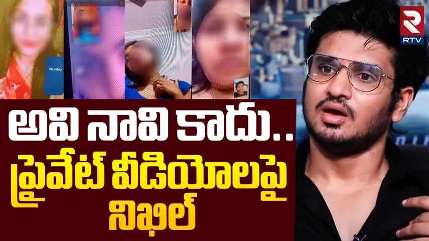 అవి నావి కాదు.. | Hero Nikhil Reaction On Private Video Leak | Masthan Sai | Lavanya | RTV