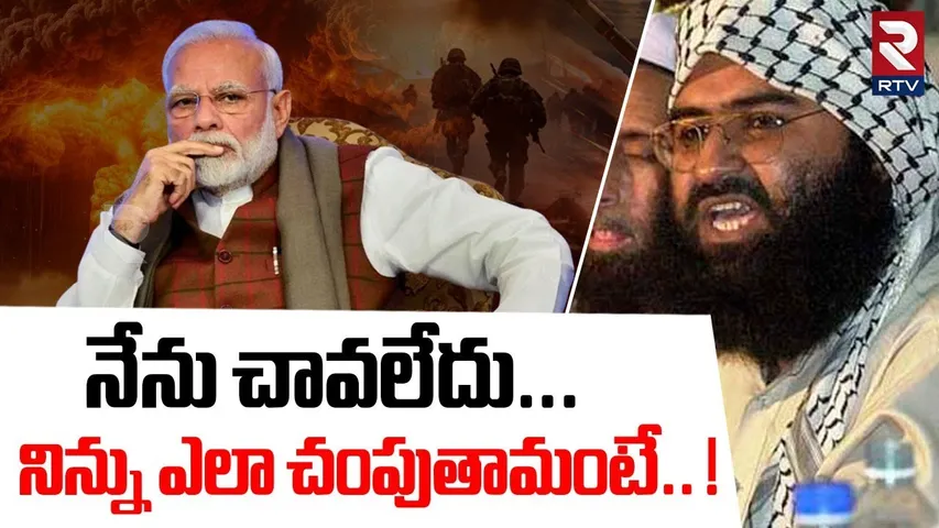 నేను చా_వలేదు... నిన్ను ఎలా చం_పుతామం_టే.. ! | Masood Azhar Serious Reaction On PM Modi | RTV