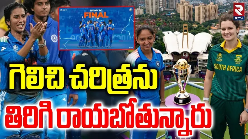 Womens World Cup Final | గెలిచేస్తున్నం | IND vs SA | Jemima Rodrigues | World Cup 2025 | RTV