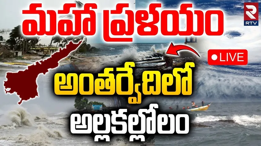Montha Cyclone Updates🔴LIVE : అంతర్వేది లో అల్లకల్లోలం | Antarvedi | Uppada |Ambedkar Konaseema| RTV