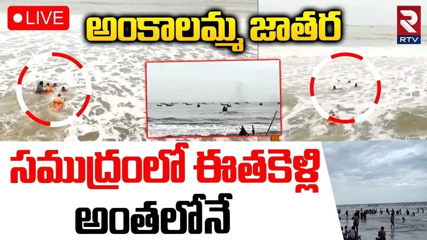 Bapatla Ankalamma Jatara Incident🔴LIVE : సముద్రంలో ఈతకెళ్లి | Two Boys Washed Away In Vadarevu coast