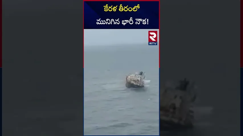 కేరళ తీరంలో మునిగిన భారీ నౌక! | Cargo Ship Sinks Near Kerala Coast | RTV