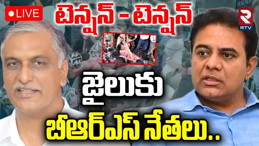 BRS Leaders Arrest 🔴LIVE : జైలుకు బీఆర్ఎస్ నేతలు.. | KTR SIT Enquiry | Harish Rao | KCR | RTV