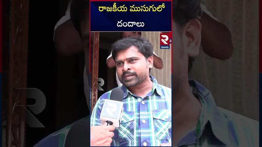 రాజకీయ ముసుగులో దందాలు  | Eluru | Advocate Kottipalli Ayyapa | Society Politics | RTV