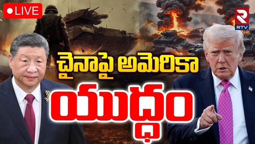 America War On China🔴LIVE : చైనాపై అమెరికా యుద్ధం | Trump 100% Tariff on China | RTV