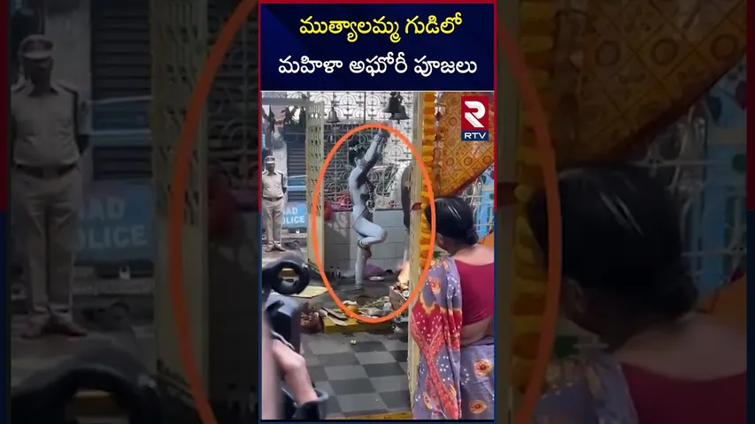 ముత్యాలమ్మ గుడిలో మహిళా అఘోరీ పూజలు | Lady Aghori Pooja In Muthyalamma Temple | RTV