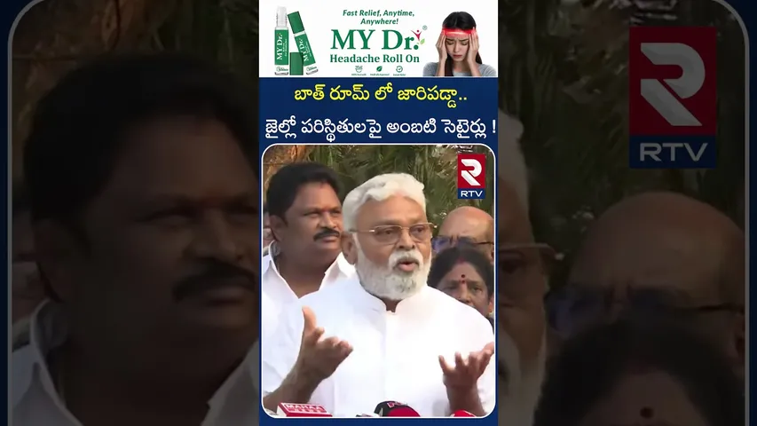 బాత్ రూమ్ లో జారిపడ్డా.. జైల్లో పరిస్థితులపై అంబటి సెటైర్లు ! | Ambati Rambabu Press Meet | RTV