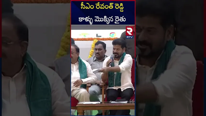 సీఎం రేవంత్ రెడ్డి కాళ్ళు మొక్కిన రైతు | Rythu Nestham | CM Revanth Reddy | RTV
