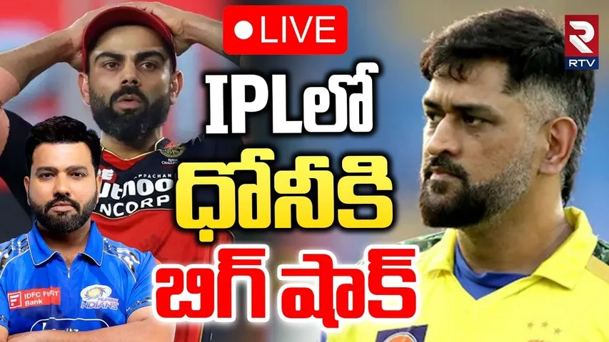 Big Shock To Dhoni Fans🔴LIVE : IPLలోధోనీకి బిగ్‌ షాక్‌ ! | Tata IPL Player Auction Updates | RTV