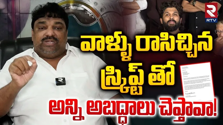 నీవల్ల ఇండస్ట్రీ బలి | Producer Natti Kumar Shocking Comments | Allu Arjun | Revathi Incident | RTV
