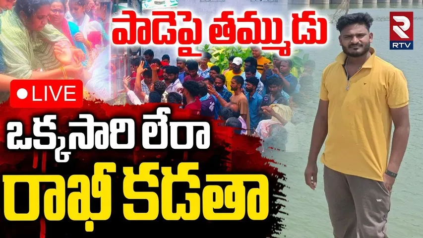 Khammam Heart Breaking Incident🔴LIVE : తమ్ముడు ఒక్కసారి లేరా రాఖీ కడతా | Sister Emotional Words| RTV