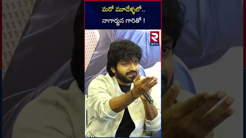 మరో మూడేళ్ళలో.. నాగార్జున గారితో ! | Anil Ravipudi And Ngarjuna Combination | RTV