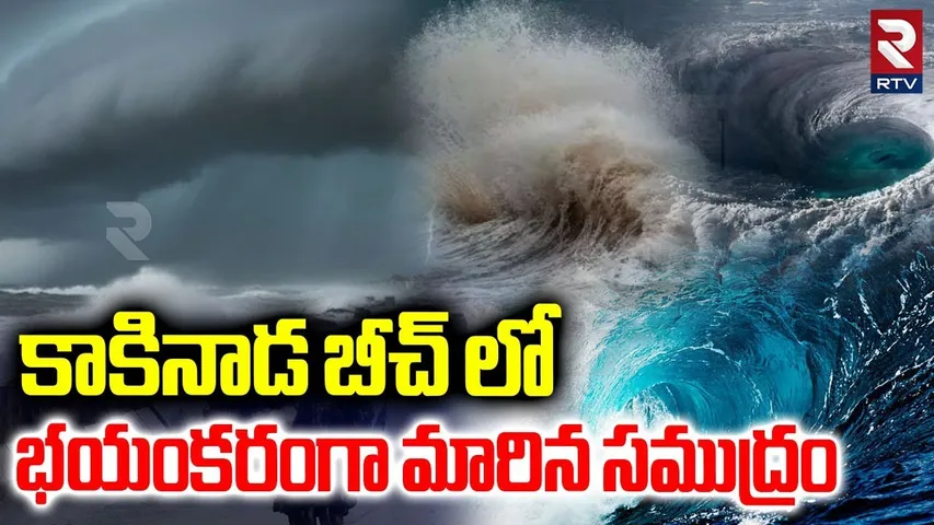 కాకినాడ బీచ్ లో భయంకరంగా మారిన సముద్రం.. | Kakinada Beach Scary Visuals | Montha Cyclone | RTV