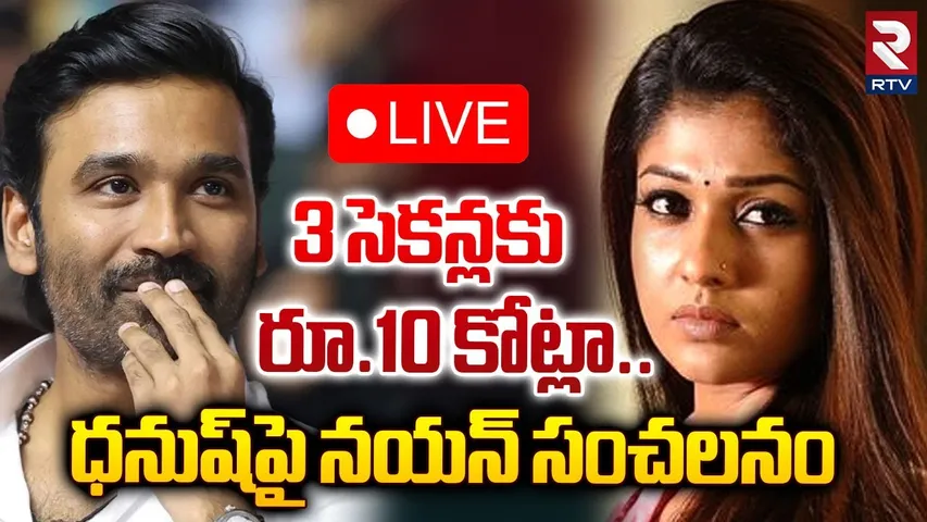 3 సెకన్లకు రూ.10 కోట్లా🔴LIVE : Nayanthara - Dhanush Controversy | BOLD Letter To DHANUSH | RTV