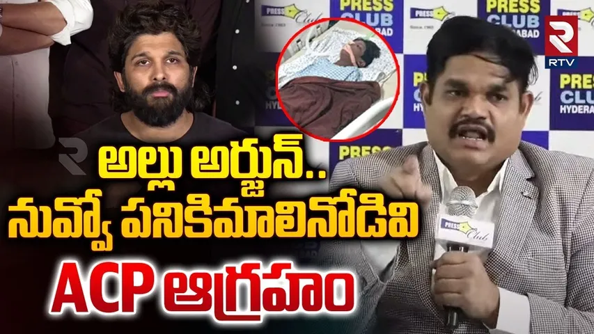 అల్లు అర్జున్..నువ్వో పనికిమాలినోడివి | ACP Sabbathi Vishnumurthy Strong Warning To Allu Arjun | RTV