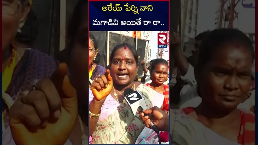 అరేయ్ పేర్ని నాని మగాడివి అయితే రా రా.. | High Tension In Gudivada | Perni Nani | RTV