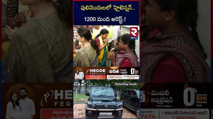పులివెందులలో హైటెన్షన్. 1200 మంది అరెస్ట్.! | Pulivendula ZPTC Election Update | RTV