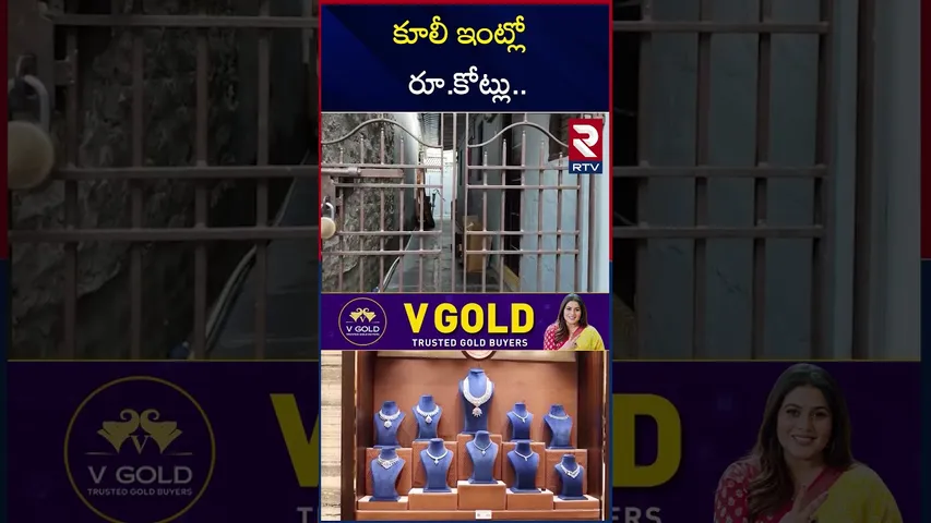 కూలీ ఇంట్లో రూ.కోట్లు.. | Huge Money In Labour House | Task Force Raids in Tenali | RTV