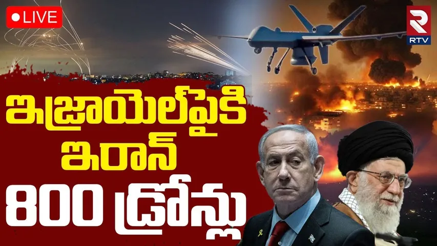 Iran - Israel War 🔴LIVE : ఇజ్రాయెల్‌పైకి ఇరాన్ 800 డ్రోన్లు | Iran Fires 800 Drones On Israel | RTV