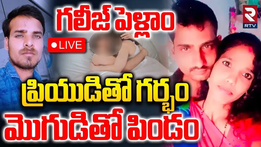 Warangal Husband and Wife Incident🔴LIVE : ప్రియుడితో గ*ర్భం.. మొగుడితో పిం*డం | Illegal Affair | RTV