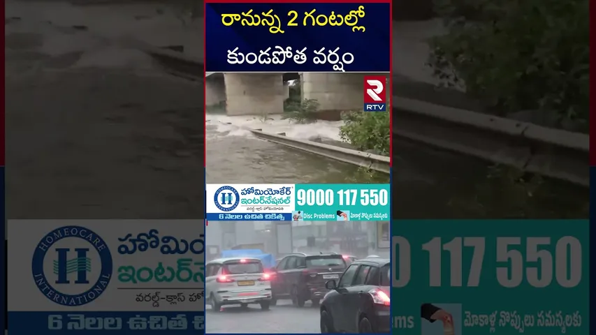 రానున్న 2 గంటల్లోకుండపోత వర్షం | Heavy rains In Hyderabad | RTV