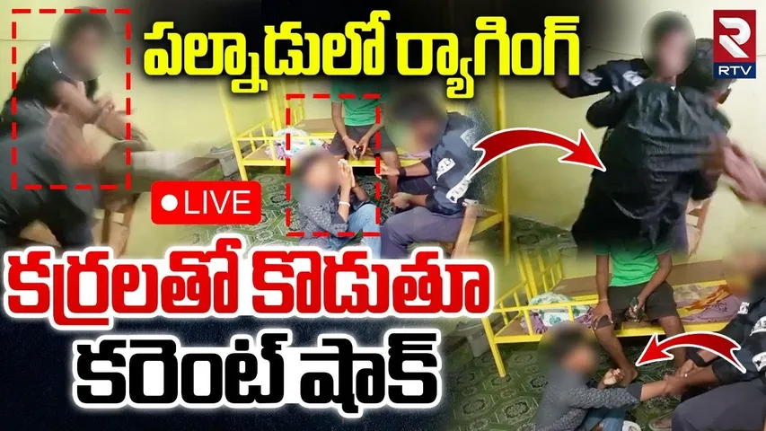 Palnadu Ragging🔴LIVE : పల్నాడులో ర్యాగింగ్‌ | Students clash In Dachepalli Government College | RTV