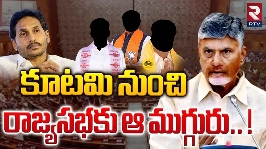 కూటమి నుంచి రాజ్యసభకు ఆ ముగ్గురు.. ! | Election for 3 Rajya Sabha Seats | TDP vs YCP | RTV