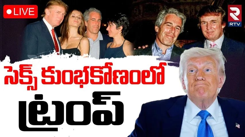 Elon Musk vs Trump 🔴LIVE : ఎలాన్ మస్క్, ట్రంప్‌ మధ్య వివాదం | Jeffrey Epstein | RTV