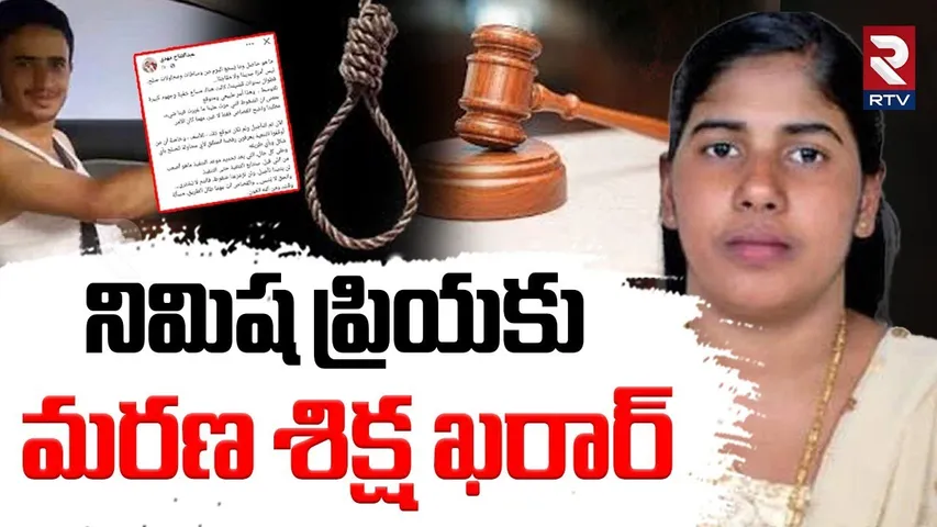 నిమిషాకు మరణ శిక్ష ఖరార్ | Kerala Nurse Nimisha Priya Case | PM Modi Govt  | RTV