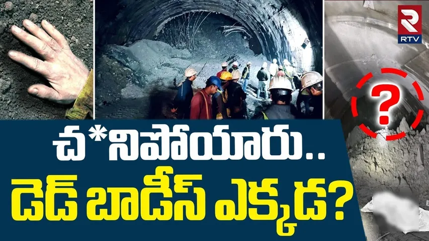 SLBC Tunnel Workers Body Missing | చ*నిపోయారు.. డె*డ్ బాడీస్ ఎక్కడ? | RTV