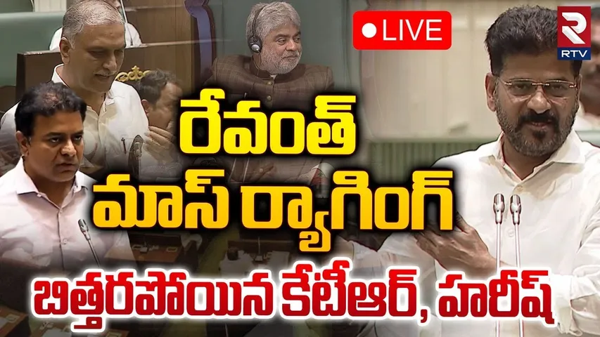 🔴LIVE : రేవంత్ మాస్‌ ర్యాగింగ్..  ! | CM Revanth Reddy Powerful Speech At Assembly | RTV