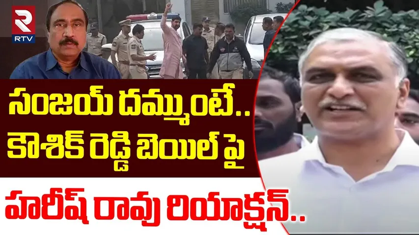 సంజయ్ నీకు దమ్ముంటే.. Harish Rao Reaction on Kaushik Reddy Bail | Sanjay | RTV