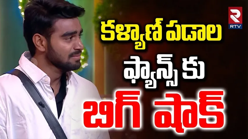 BIG Shock To Kalyan Padala Fans | కళ్యాణ్ పడాల ఫ్యాన్స్ కు  బిగ్  షాక్ | Bigg Boss 9 Promo | RTV