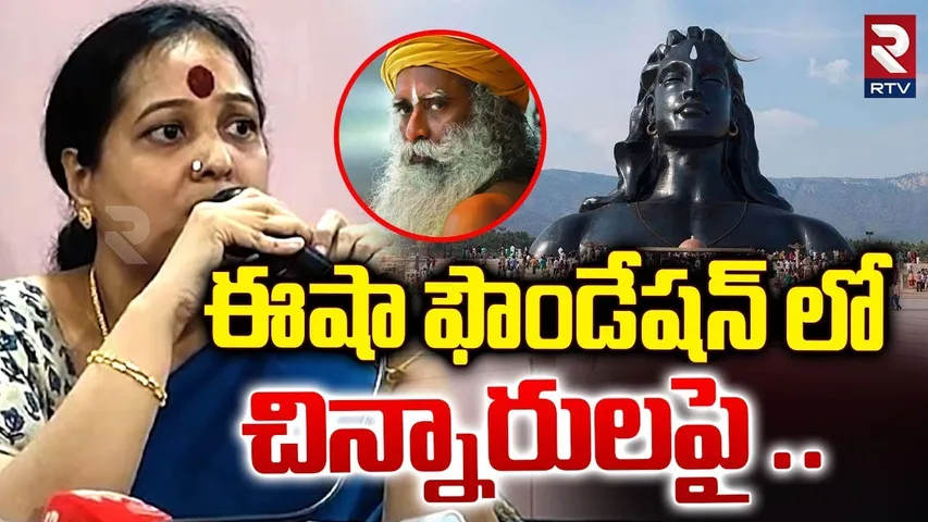 ఈషా ఫౌండేషన్ లో చిన్నారులపై .. | Sadhguru's Isha Foundation Issue | RTV