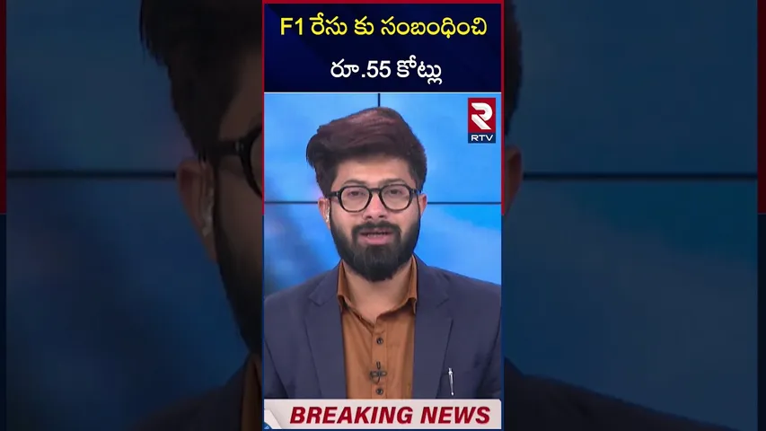 F1 రేసు కు సంబంధించి రూ.55 కోట్లు | Ponguleti Srinivasa Reddy | CM Revanth | KTR | RTV